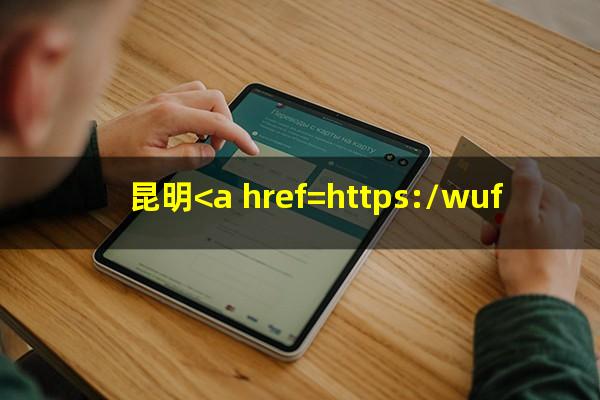 昆明<a href=https://wufkn.cn/tag/yinxingxinyongqiayuqi target=_blank class=infotextkey>银行<a href=https://wufkn.cn/tag/xinyongqiayuqi target=_blank class=infotextkey>信用卡逾期</a></a>怎么办